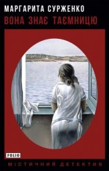 читать Вона має таємницю