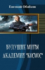 читать Будущие миры. Академия Космос