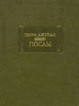 читать Послы