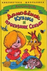 читать Домовенок Кузька и проказник Сенька