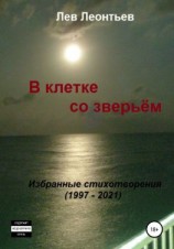 читать В клетке со зверьём