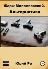 читать Жорж Милославский. Альтернатива