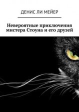 читать Невероятные приключения мистера Стоуна и его друзей