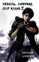 читать Ловушка для клана 2