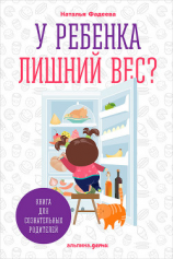 читать У ребенка лишний вес? Книга для сознательных родителей и их детей