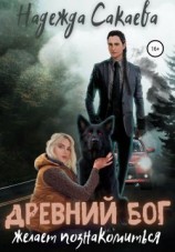 читать Древний бог желает познакомиться