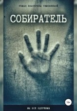 читать Собиратель