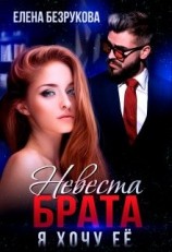 читать Невеста брата. Я хочу её