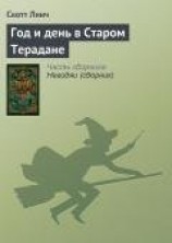 читать Год и день в Старом Терадане