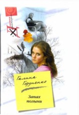 читать Запах полыни
