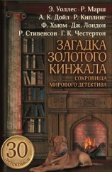 читать Загадка золотого кинжала