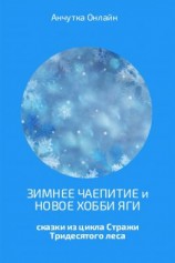 читать Зимнее чаепитие и Новое хобби Яги