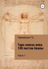 читать Таро сквозь века. 100 постов Авалы. Часть 1