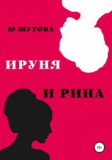 читать Ируня и Рина