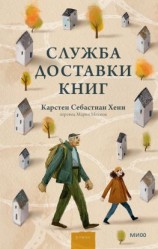 читать Служба доставки книг