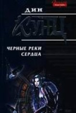 читать Чёрные реки сердца