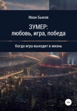 читать ЗУМЕР: любовь, игра, победа