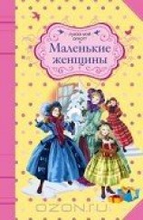 читать Маленькие женщины (другой перевод)