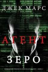 читать Агент Зеро