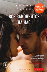 читать Все закончится на нас