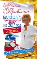 читать Календарь привлечения денег на 2017 год. 365 практик от Мастера. Лунный календарь