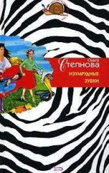 читать Изумрудные зубки