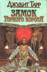 читать Замок горного короля
