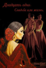 читать Двадцать одно: Свадьба или жизнь