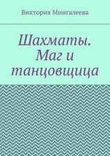 читать Шахматы. Маг и танцовщица