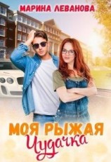 читать Моя рыжая чудачка