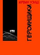читать Героинщики (ЛП)