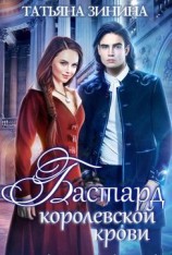 читать Бастард королевской крови. Книга 1