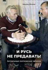 читать «И Русь не предавать!». Актуальные поэтические записки