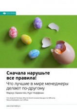 читать Ключевые идеи книги: Сначала нарушьте все правила! Что лучшие в мире менеджеры делают по-другому. Маркус Бакингем, Курт Коффман