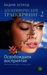 читать Освобождаем восприятие: начинаем видеть, куда идти