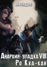 читать Ро&;#39;Кха-кан