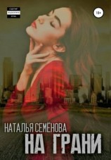 читать На грани