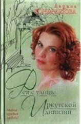 читать Фея с улицы Иркутской дивизии