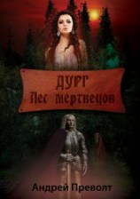 читать Дург. Лес мертвецов