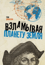 читать Взламывая планету Земля