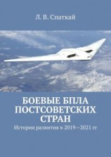 читать Боевые БПЛА постсоветских стран. История развития в 20192021 гг.
