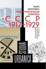 читать Градостроительная политика в CCCР (1917 1929). От города сада к ведомственному рабочему поселку