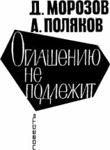 читать Оглашению не подлежит