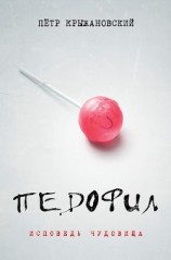 читать Педофил: Исповедь чудовища