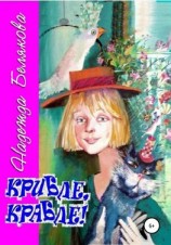 читать Крибле, Крабле!