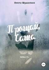 читать Прощай, Саша