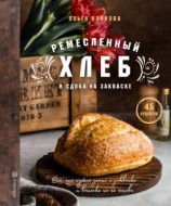 читать Ремесленный хлеб и сдоба на закваске
