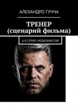 читать ТРЕНЕР (сценарий фильма). 6-я серия. Медкомиссия