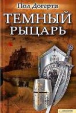 читать Тёмный рыцарь