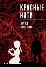 читать Красные нити